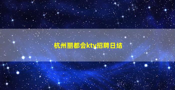 杭州丽都会ktv招聘日结
